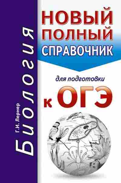 Книга ОГЭ Биология Новый полный спр. Лернер Г.И., б-846, Баград.рф